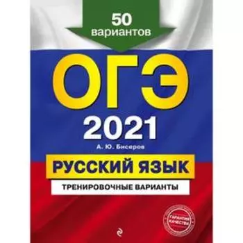 ОГЭ-2021. Русский язык. Тренировочные варианты. 50 вариантов, Бисеров А.Ю.