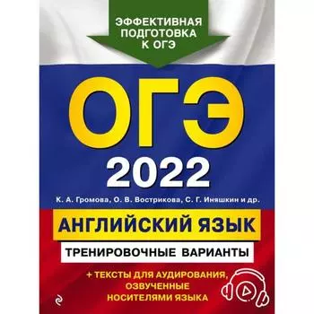ОГЭ-2022. Английский язык. Тренировочные варианты (+ аудиоматериалы). Вострикова О. В., Громова К. А., Иняшкин С. Г.