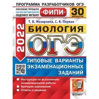 ОГЭ 2022. Биология. 30 вариантов. Типовые варианты экзаменационных заданий. Мазяркина Т. В., Первак С. В.