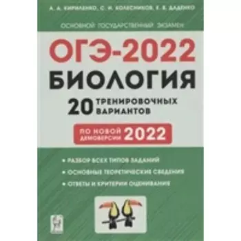 ОГЭ 2022. Биология. 9 класс. 20 варианта. Кириленко А.А., Колесников С.И., Даденко Е.В.