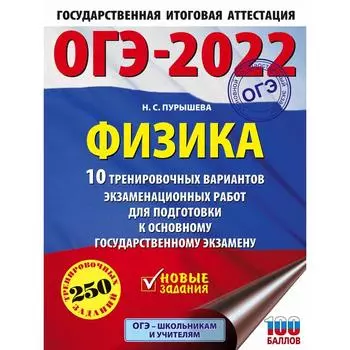 ОГЭ-2022. Физика.10 тренировочных вариантов экзаменационных работ