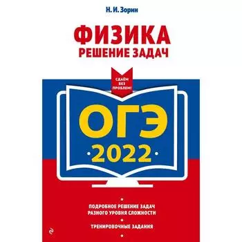 ОГЭ-2022. Физика. Решение задач. Зорин Н.И.