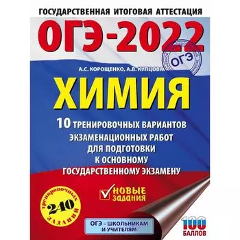 ОГЭ-2022. Химия. 10 тренировочных вариантов экзаменационных работ для подготовки к основному государственному экзамену. Корощенко А. С., Купцова А. В.