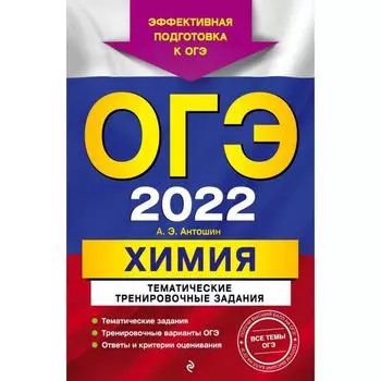ОГЭ-2022. Химия. Тематические тренировочные задания. Антошин А.Э.