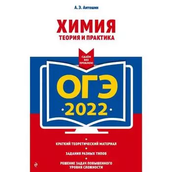 ОГЭ-2022. Химия. Теория и практика. Антошин А.Э.