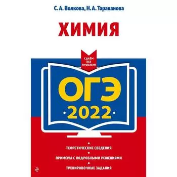 ОГЭ-2022. Химия. Волкова С.А., Тараканова Н.А.