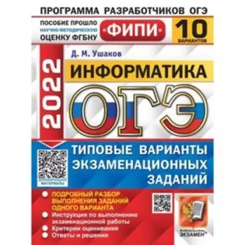 ОГЭ-2022. Информатика. 10 вариантов. Типовые варианты экзаменационных заданий. Ушаков Д. М.