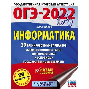 ОГЭ-2022. Информатика. 20 тренировочных вариантов экзаменационных работ