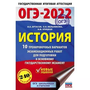 ОГЭ-2022. История.10 тренировочных вариантов экзаменационных работ