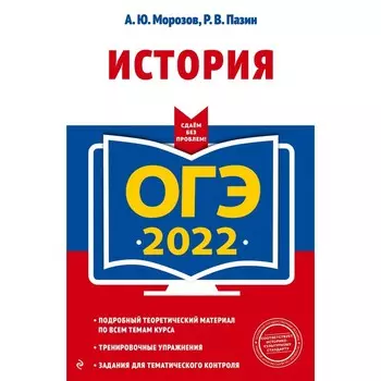 ОГЭ-2022. История. Морозов Александр Юрьевич, Пазин Роман Викторович