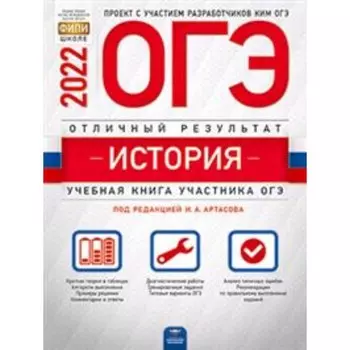 ОГЭ 2022. История. Отличный результат. ред.Артасов И.А.