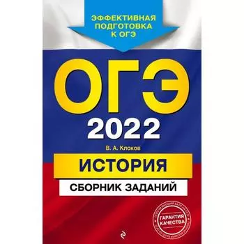 ОГЭ-2022. История. Сборник заданий. Клоков В. А.