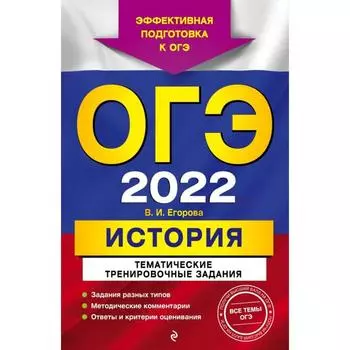 ОГЭ-2022. История. Тематические тренировочные задания. Егорова В.И.