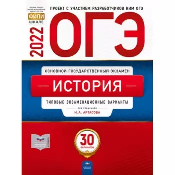 ОГЭ 2022. История. Типовые экзаменационные варианты. 30 вариантов. ред.Артасов И.А.