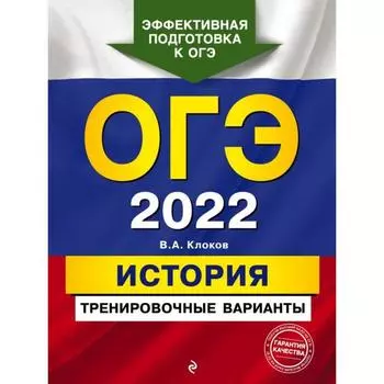 ОГЭ-2022. История. Тренировочные варианты. Клоков В.А., Лапшин П.А., Павлова Н.Ю.