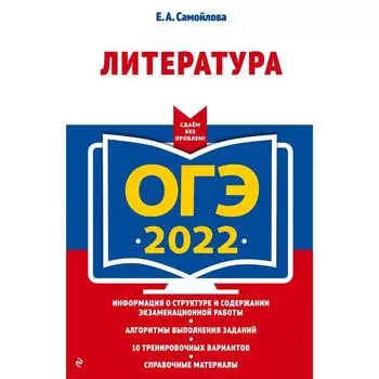 ОГЭ-2022. Литература. Самойлова Е.А.