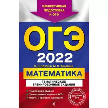 ОГЭ-2022. Математика. Тематические тренировочные задания. Кочагин В.В., Кочагина М.Н.