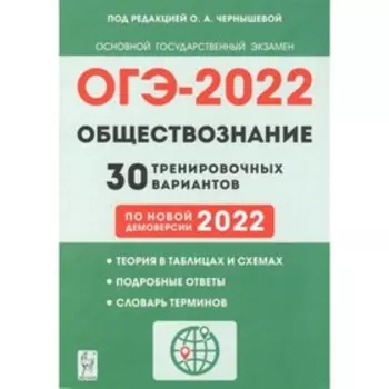 ОГЭ 2022. Обществознание. 9 класс. 30 тренировочных вариантов. ред.Чернышева О.А.