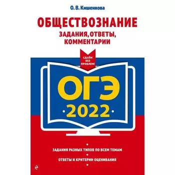 ОГЭ-2022. Обществознание. Задания, ответы, комментарии. Кишенкова О.В.