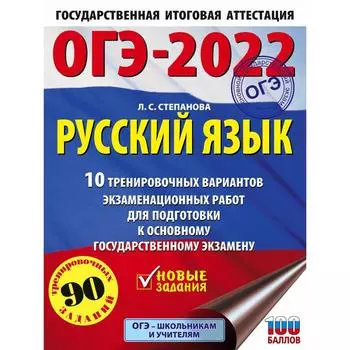 ОГЭ-2022. Русский язык. 10 тренировочных вариантов экзаменационных работ для подготовки к основному государственному экзамену. Степанова Л. С.