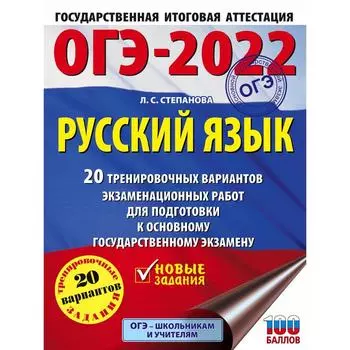 ОГЭ-2022. Русский язык. 20 тренировочных вариантов экзаменационных работ для подготовки к основному государственному экзамену. Степанова Л. С.
