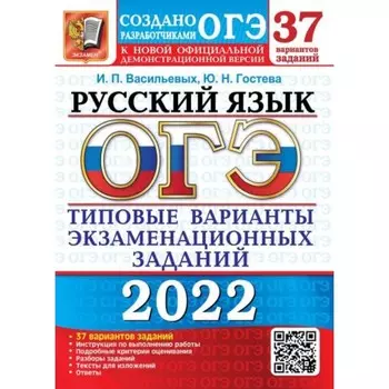 ОГЭ 2022. Русский язык. 37 вариантов. Типовые варианты экзаменационных заданий. Васильевых И. П., Гостева Ю. Н.