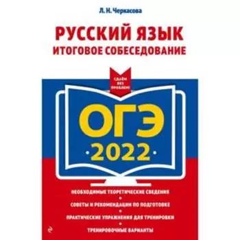 ОГЭ-2022. Русский язык. Итоговое собеседование. Черкасова Л.Н.