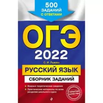 ОГЭ-2022. Русский язык. Сборник заданий: 500 заданий с ответами. Львова С.И.