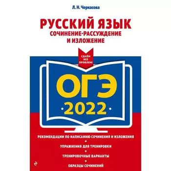 ОГЭ-2022. Русский язык. Сочинение-рассуждение и изложение. Черкасова Л.Н