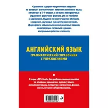 ОГЭ-2023. Английский язык. Грамматический справочник с упражнениями. Смирнов А.В., Смирнов Ю.А.