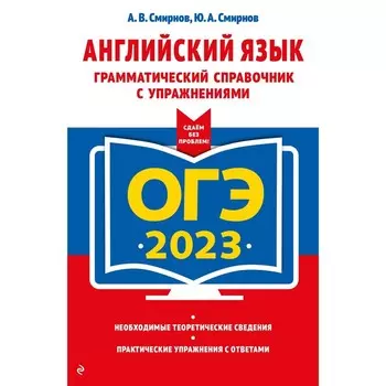 ОГЭ-2023. Английский язык. Грамматический справочник с упражнениями. Смирнов А.В., Смирнов Ю.А.