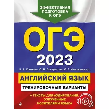 ОГЭ-2023. Английский язык. Тренировочные варианты (+ аудиоматериалы). Громова К.А., Вострикова О.В., Иняшкин С.Г. и др.