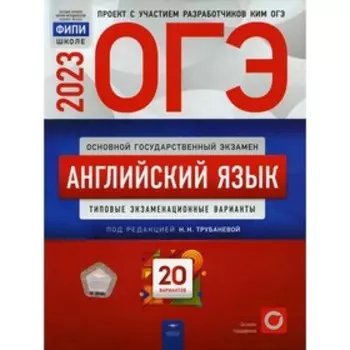 ОГЭ 2023. Английский язык. Трубанева Н.Н.