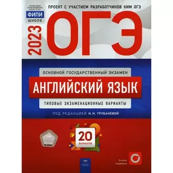 ОГЭ 2023. Английский язык. Трубанева Н.Н.
