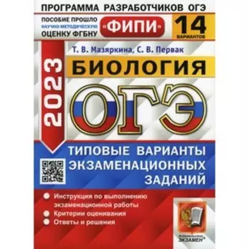 ОГЭ 2023. Биология. Мазяркина Т.В., Первак С.В.