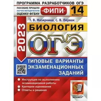 ОГЭ 2023. Биология. Мазяркина Т.В., Первак С.В.