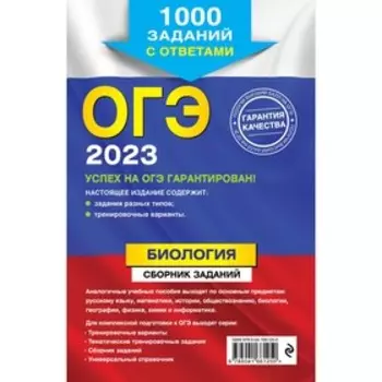 ОГЭ-2023. Биология. Сборник заданий: 1000 заданий с ответами. Лернер Г.И.