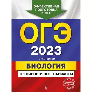 ОГЭ-2023. Биология. Тренировочные варианты. Лернер Г.И.
