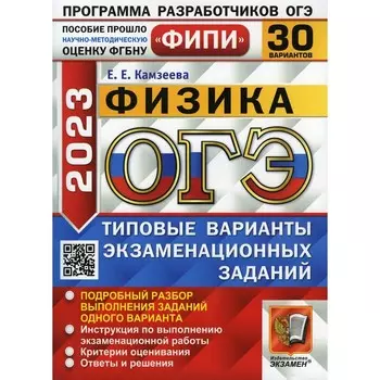 ОГЭ 2023. Физика. Камзеева Е.Е.