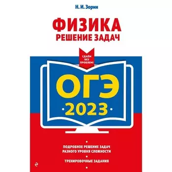 ОГЭ-2023. Физика. Решение задач. Зорин Н.И.
