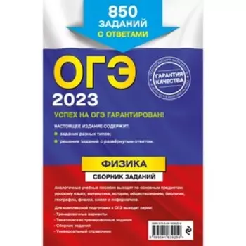 ОГЭ-2023. Физика. Сборник заданий: 850 заданий с ответами. Ханнанов Н.К.