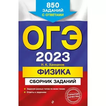 ОГЭ-2023. Физика. Сборник заданий: 850 заданий с ответами. Ханнанов Н.К.