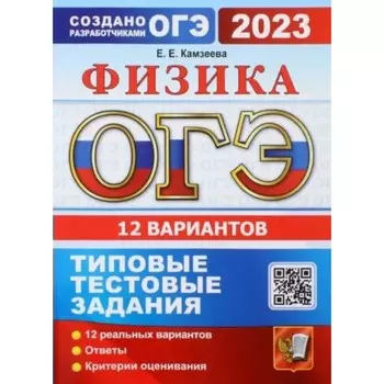 ОГЭ 2023. Физика. Типовые тестовые задания. 12 вариантов. Ответы. Критерии оценивания. Камзеева Е.Е.