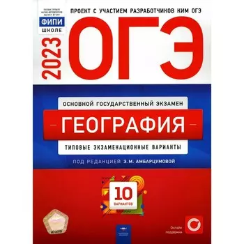 ОГЭ 2023. География. Амбарцумова Э.М., Барабанов В.В., Дюкова С.Е.