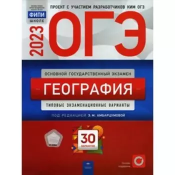 ОГЭ 2023. География. Амбарцумовая Э.М.