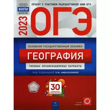ОГЭ 2023. География. Амбарцумовая Э.М.