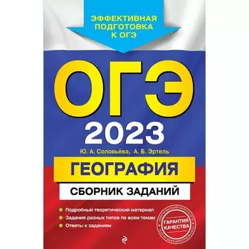 ОГЭ-2023. География. Сборник заданий. Соловьева Ю.А., Эртель А.Б.