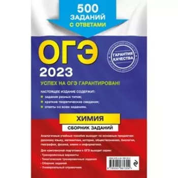ОГЭ-2023. Химия. Сборник заданий: 500 заданий с ответами. Соколова И.А.