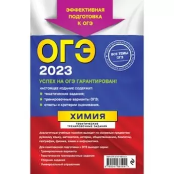ОГЭ-2023. Химия. Тематические тренировочные задания. Антошин А.Э.