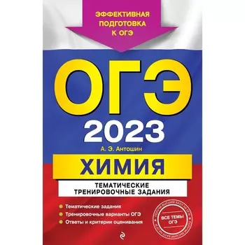 ОГЭ-2023. Химия. Тематические тренировочные задания. Антошин А.Э.